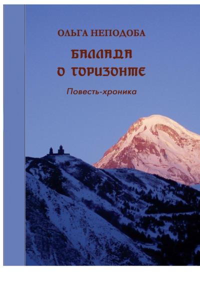 Книга Баллада о горизонте (Ольга Неподоба)